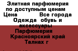 Элитная парфюмерия по доступным ценам › Цена ­ 1 500 - Все города Одежда, обувь и аксессуары » Парфюмерия   . Красноярский край,Талнах г.